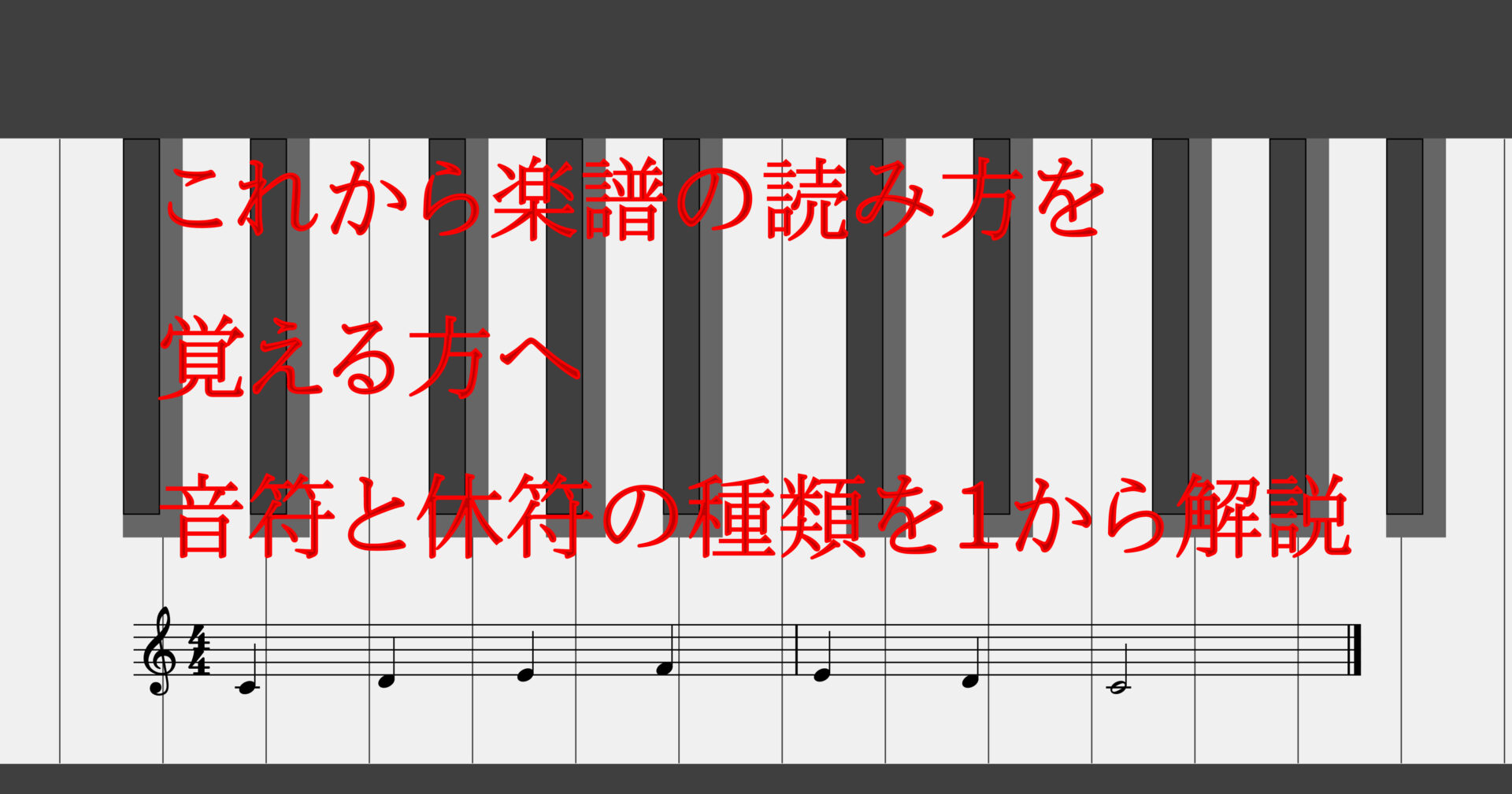 これから楽譜の読み方を覚える方へ 音符と休符の種類を１から解説