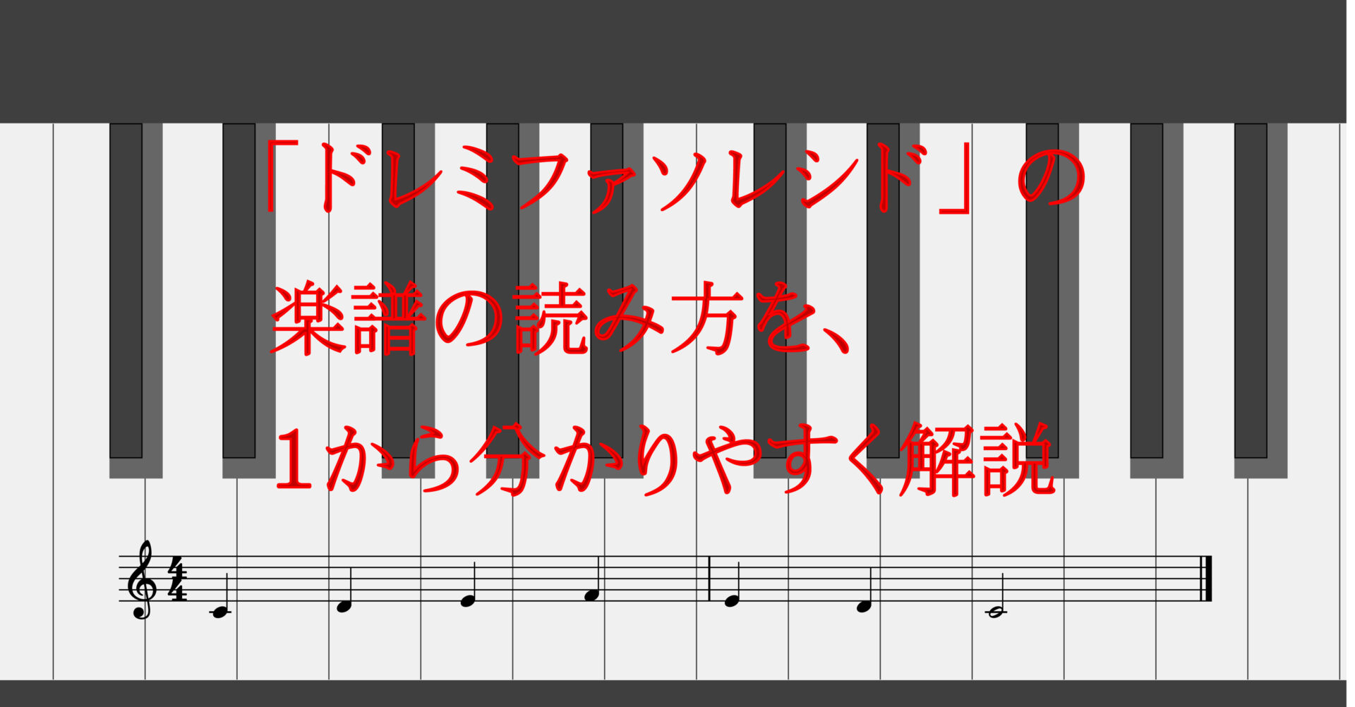 楽譜の ドレミファソレシド の読み方を １から分かりやすく解説