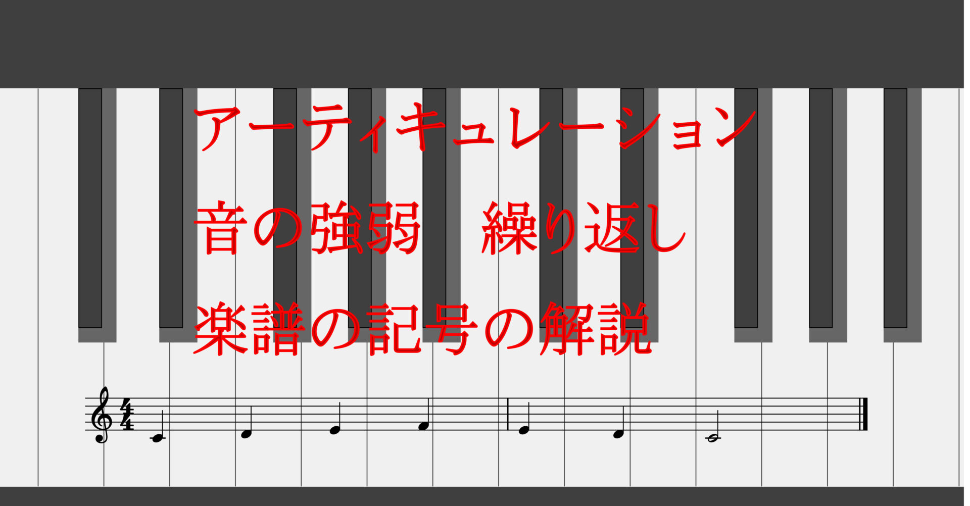 音の強弱 アーティキュレーション 繰り返し 楽譜の記号の解説