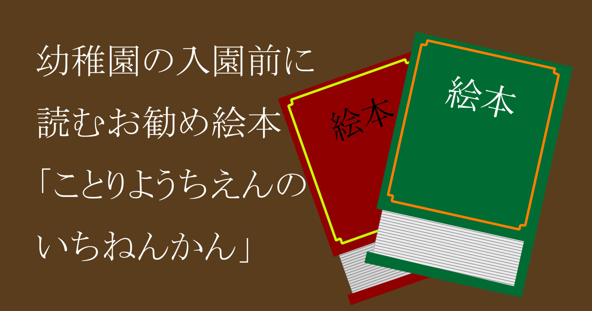 高級感 入園 幼稚園 絵本