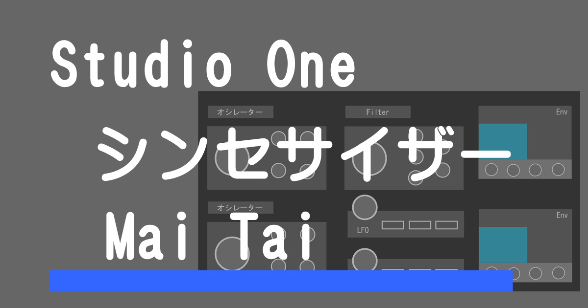 Studio One シンセサイザー Mai Tai